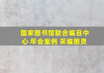 国家图书馆联合编目中心 年会案例 采编图灵